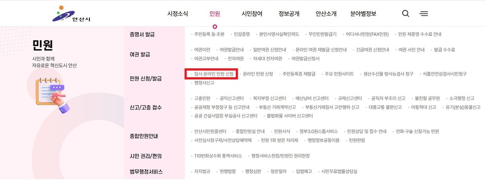 안산시, 임시 온라인 민원 신청 창구 운영…‘국민신문고’장애 대응