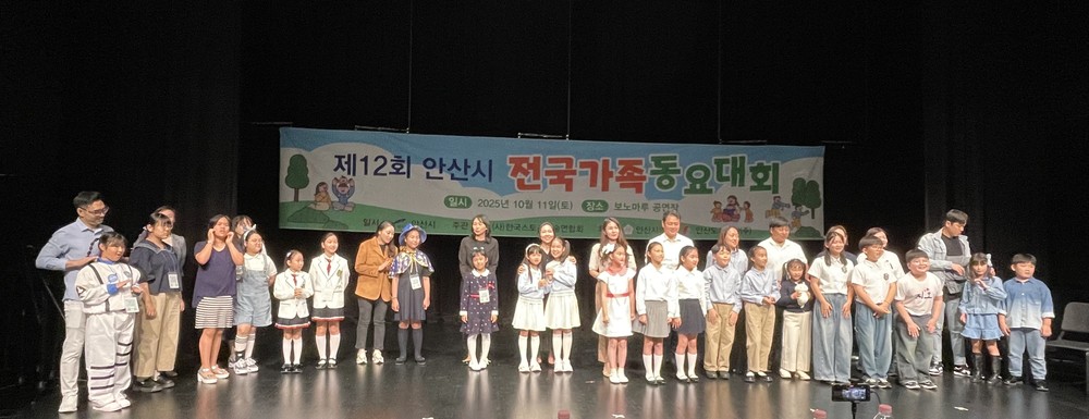 안산시, 제12회 전국가족동요대회 성료… 건강한 가족문화 확산