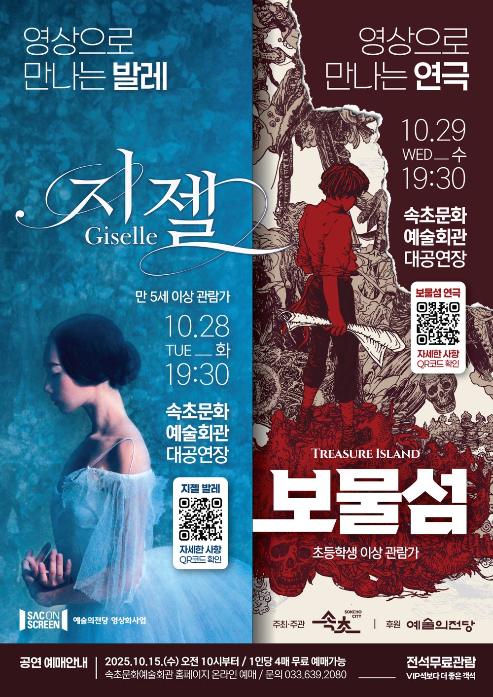 속초문화예술회관, 예술의전당 우수 공연 2개 작품 상영
