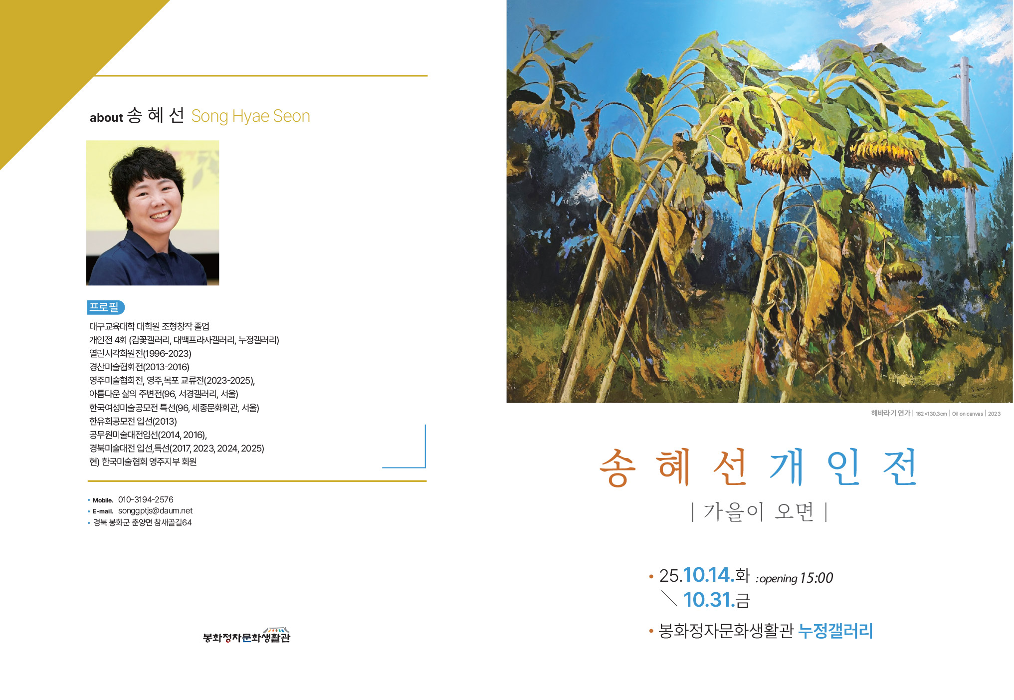 봉화정자문화생활관, 송혜선 개인전 '가을이 오면' 개최