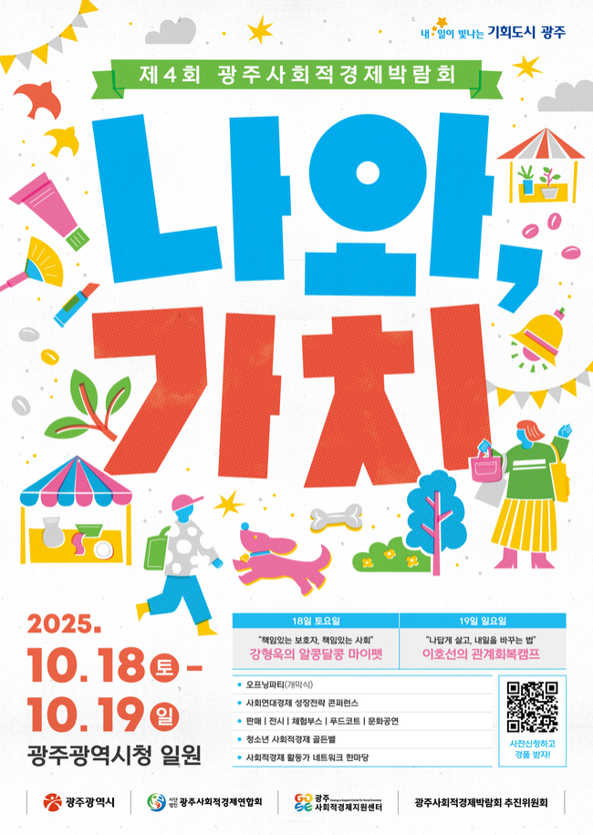 광주시, 가치소비축제 ‘사회적경제박람회’ 연다