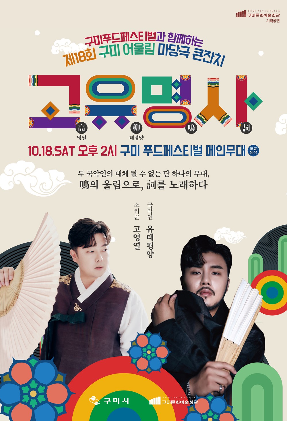 국악스타 고영열·유태평양이 선사하는 단 하나의 무대, <고유명사>