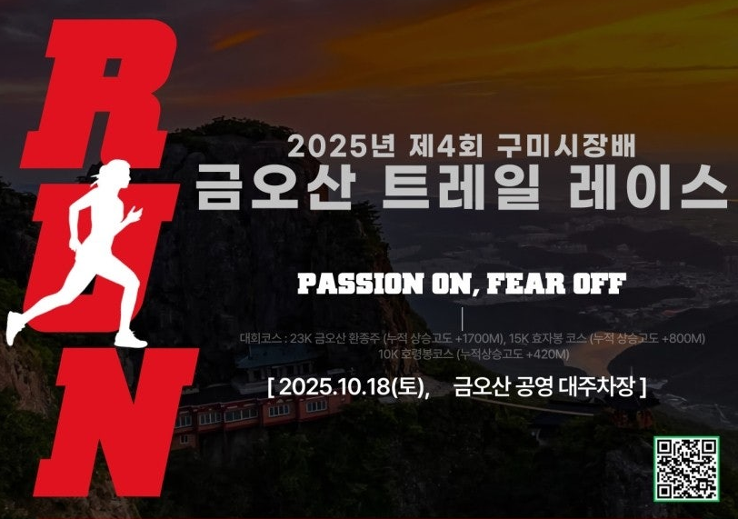 자연을 달리며 건강과 힐링을 함께 '금오산 트레일 레이스' 개최