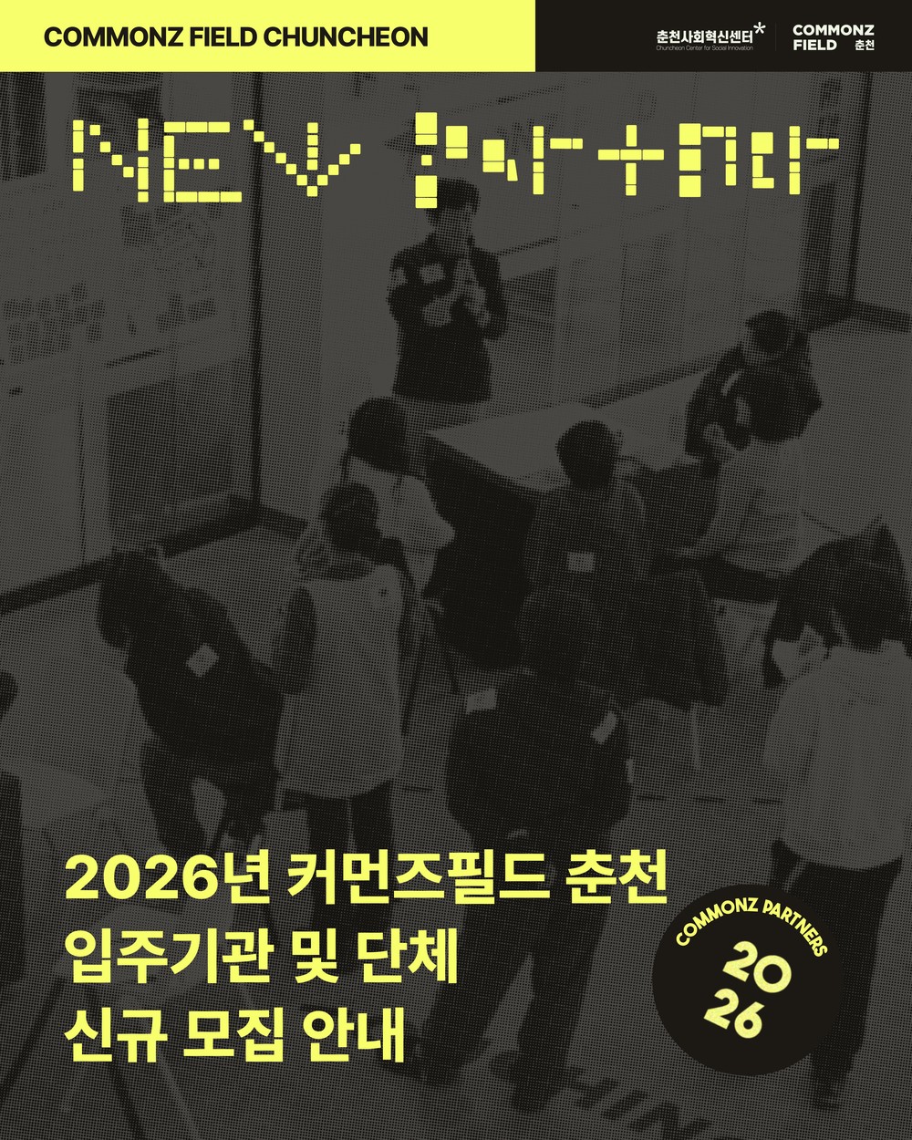 커먼즈필드 춘천, 2026 입주 파트너 모집
