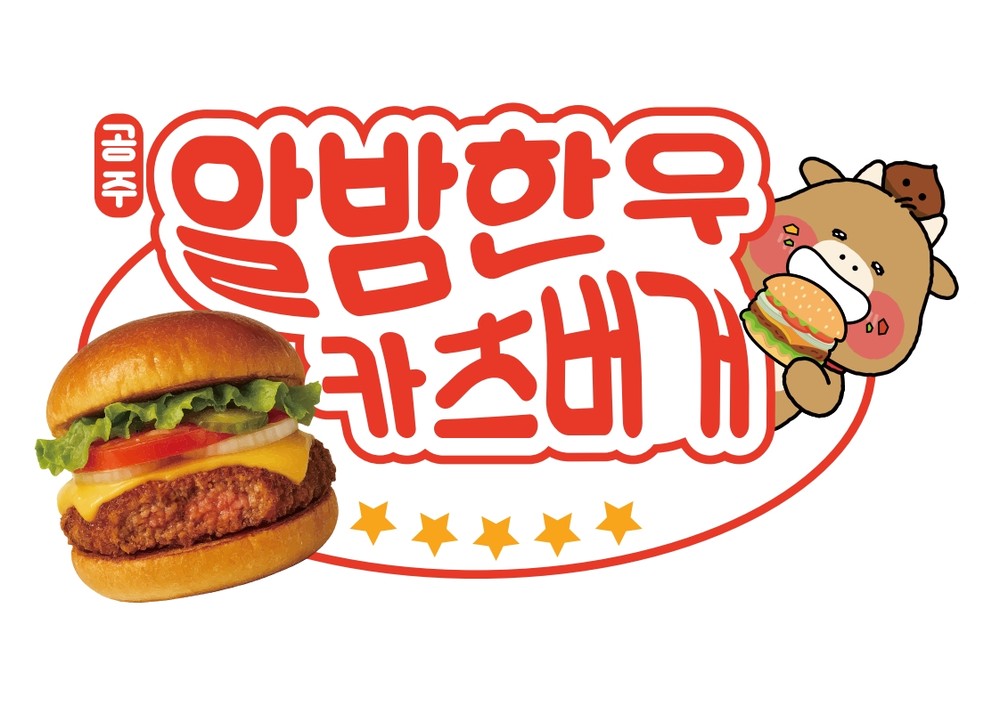 공주시, ‘공주알밤한우 카츠버거’ 완판 행진