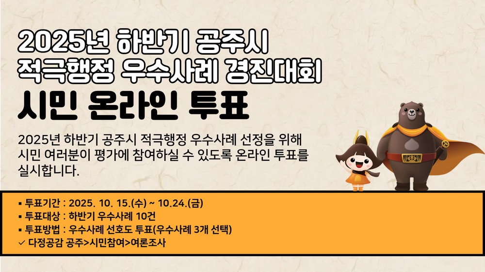 공주시, 적극행정 우수사례 시민이 직접 뽑는다!