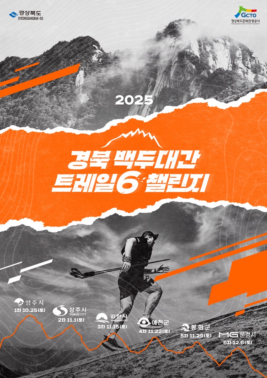 영주에서 시작되는 백두대간 트레킹 축제 ‘트레일6 챌린지’