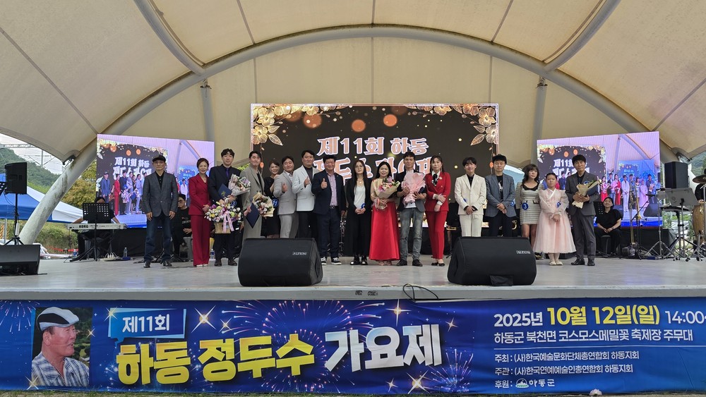 코스모스와 함께한 ‘제11회 하동 정두수 가요제’ 성황리 마무리