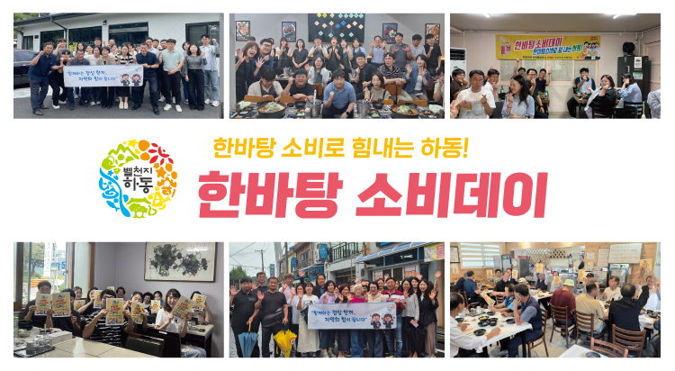 “하동 한바탕 소비데이” 골목상권에 웃음꽃 피우다