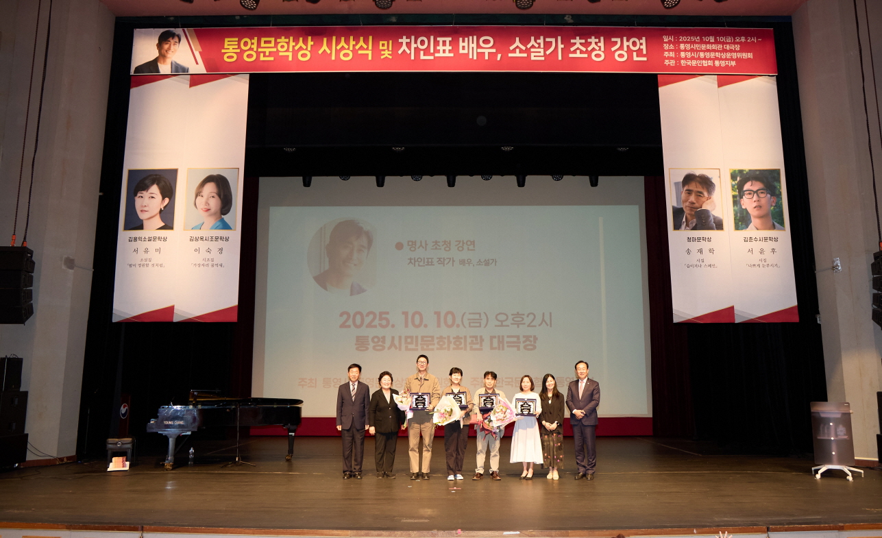 2025년 통영시 문학상 시상식 개최