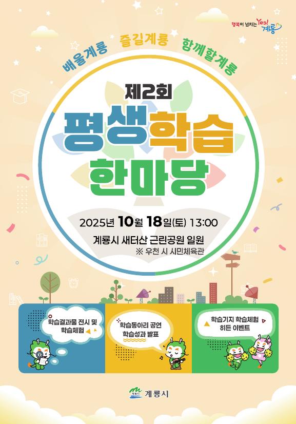 계룡시, “제2회 계룡시 평생학습 한마당” 개최