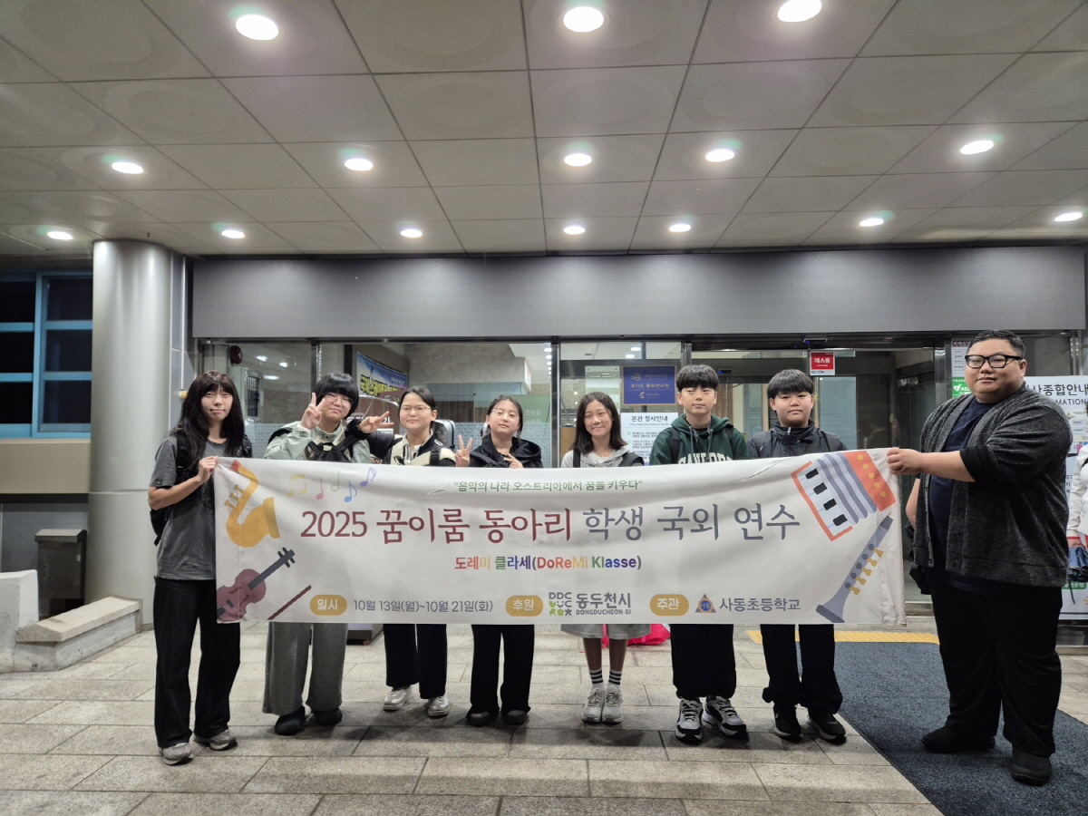 사동초 ‘도레미클라쎄’ 꿈이룸 동아리, 음악 진로 탐색 위해 오스트리아로 출발