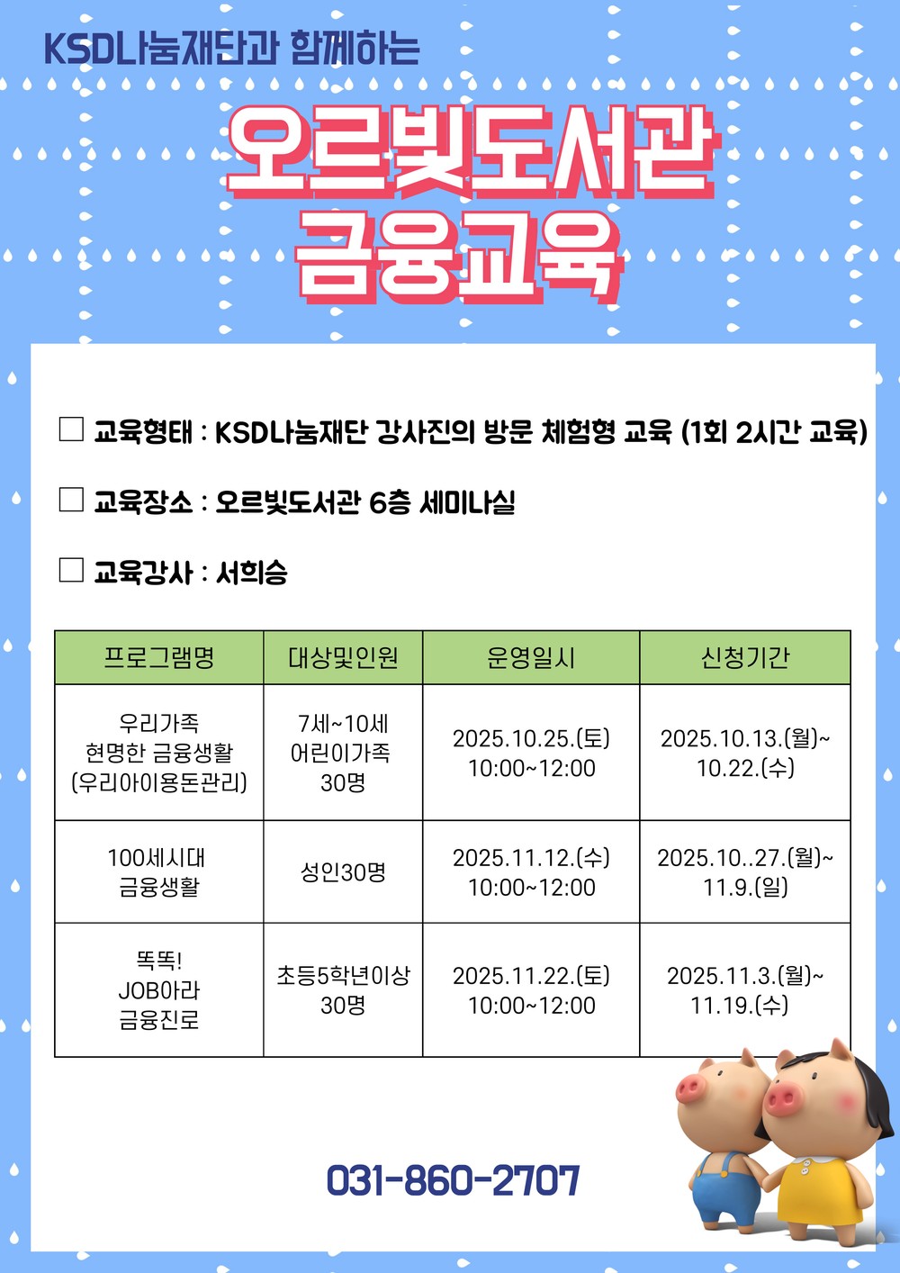 어린이부터 성인까지… 오르빛도서관, 체험형 금융교육 프로그램 운영