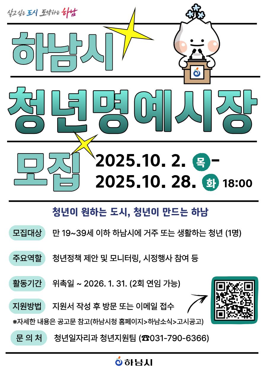 하남시청년명예시장 공개 모집, 10월 2일부터 10월 28일까지 접수 중