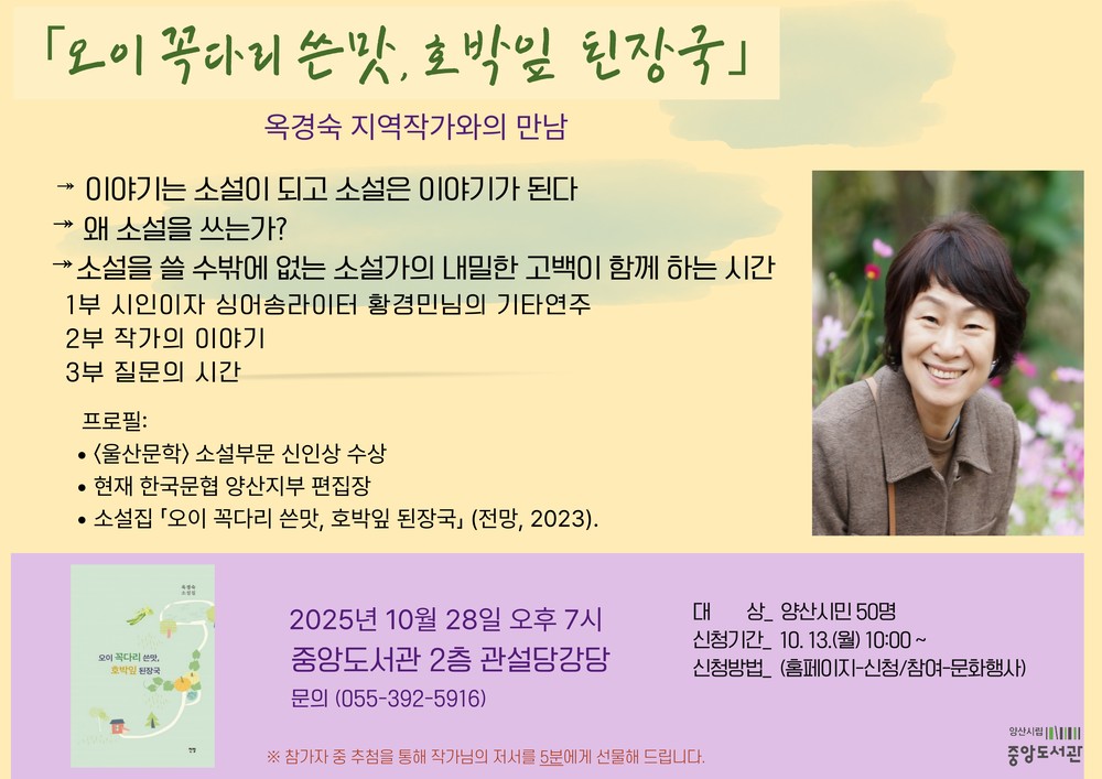 양산시립 중앙도서관, 옥경숙 작가와의 만남 운영