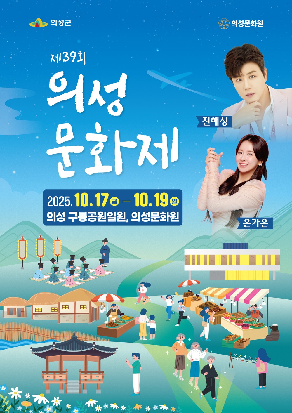 의성군, 제39회 의성문화제 개최 “의성, 예술로 놀다!!”