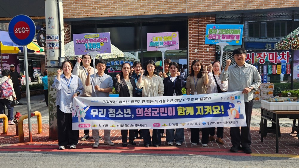 의성군청소년상담복지센터, 청소년 위기예방 합동 아웃리치 실시