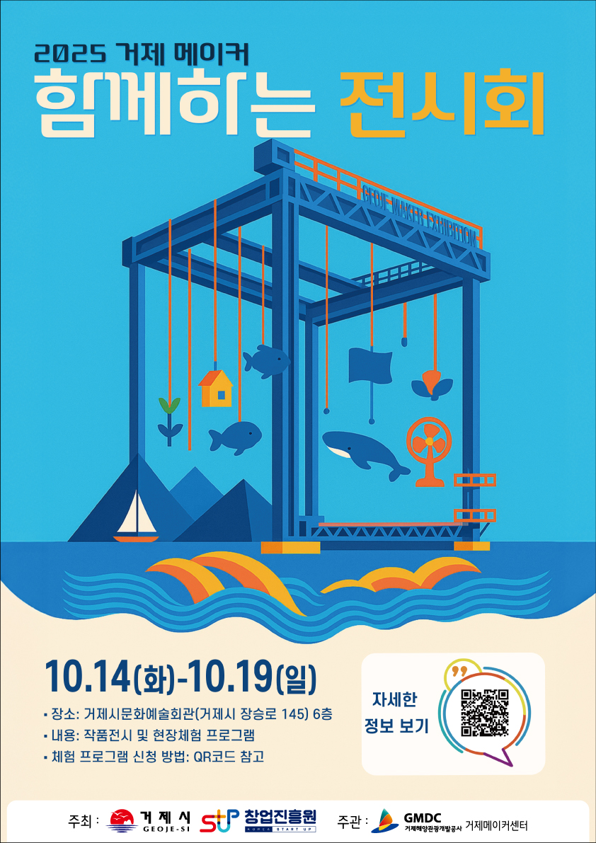 2025 거제 메이커 함께하는 전시회 개최