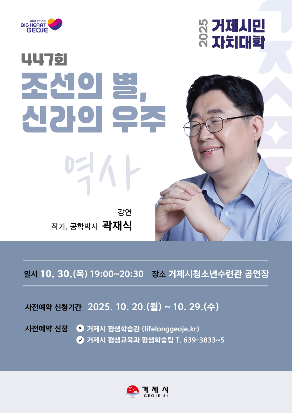 거제시민자치대학, 곽재식 작가 겸 공학박사 초청 강연