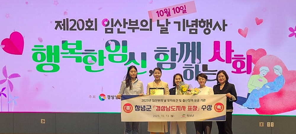 창녕군, 2025년 임산부의 날 기념 모자보건 유공 기관 표창 수상
