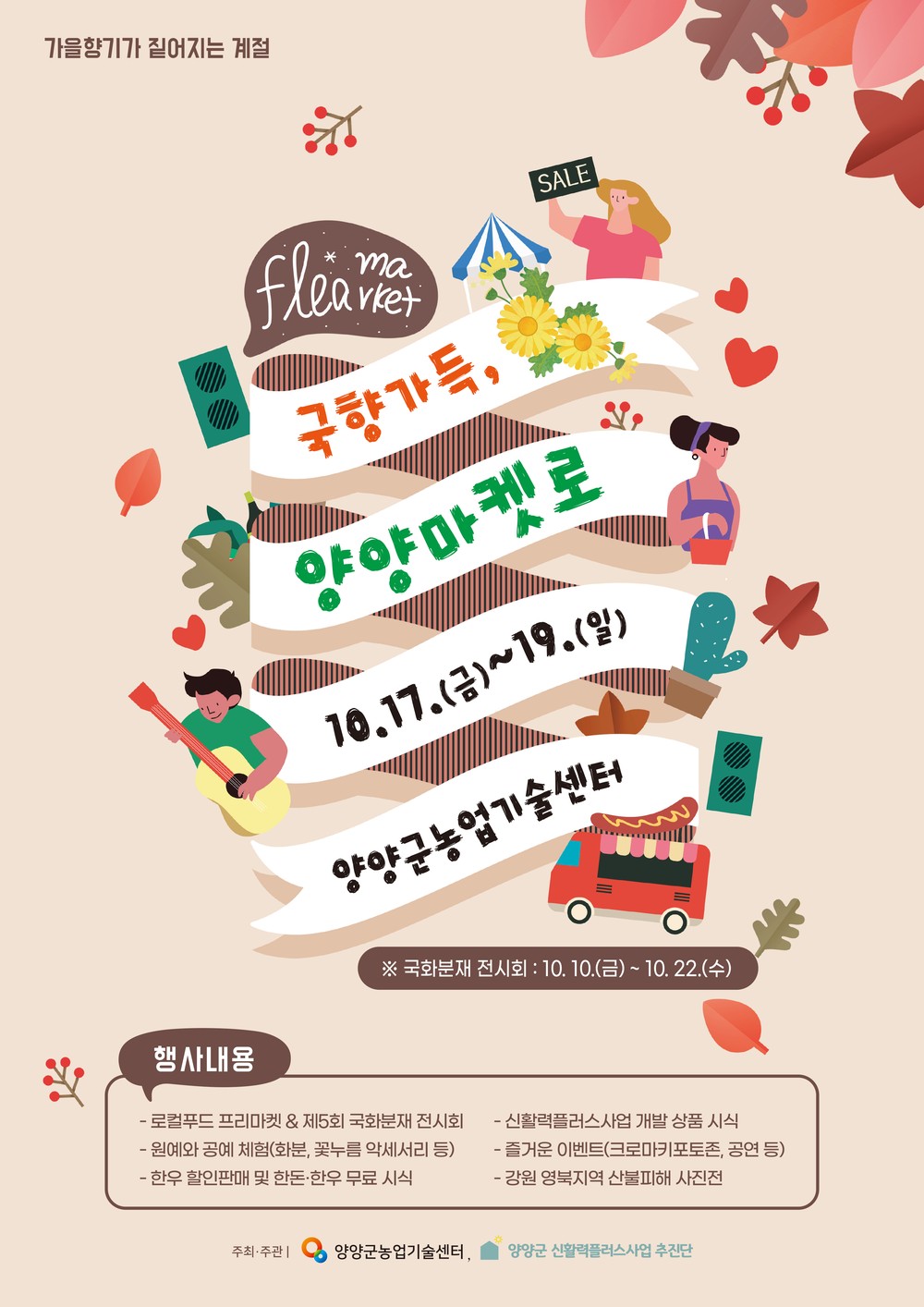 국향가득, 양양마켓로(路) 행사, 10월 17일부터 개최