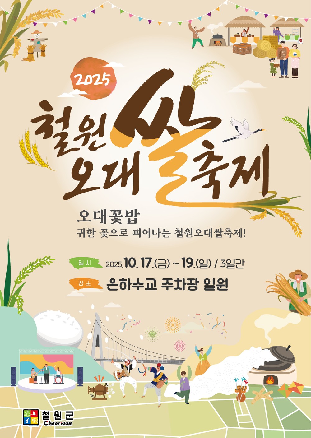 철원오대쌀로 물드는 가을 2025 철원오대쌀 축제