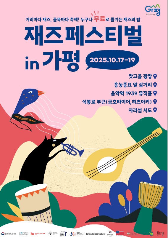 올 가을, 가평읍 일대 재즈 물결로 넘실~