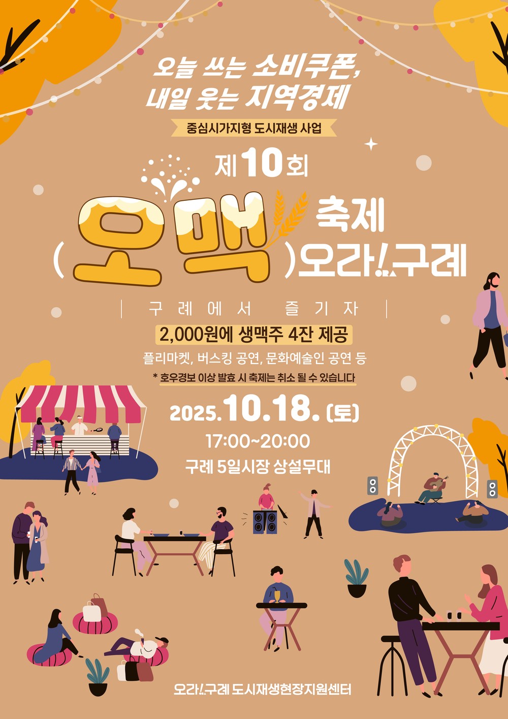 구례군 가을밤을 수놓을 “제10회 오맥축제 오라!구례” 개최