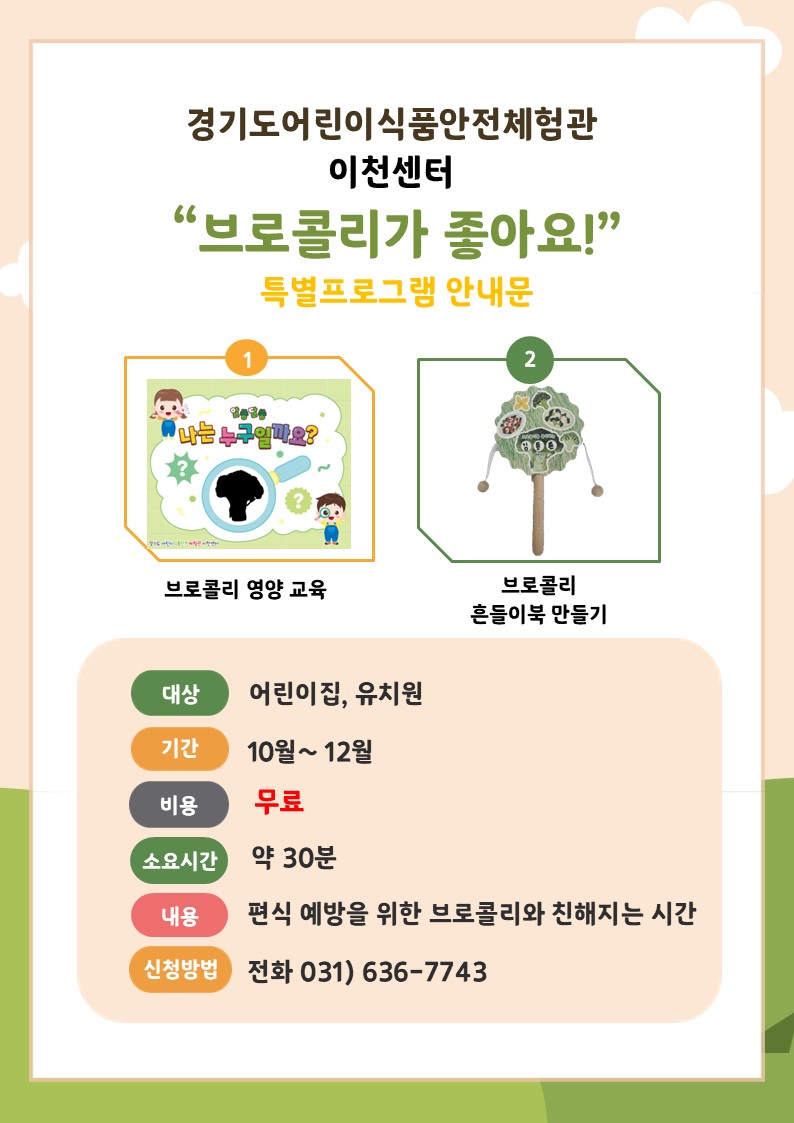 이천시 어린이식품안전체험관, 4분기 특별프로그램 ‘브로콜리가 좋아요’ 실시