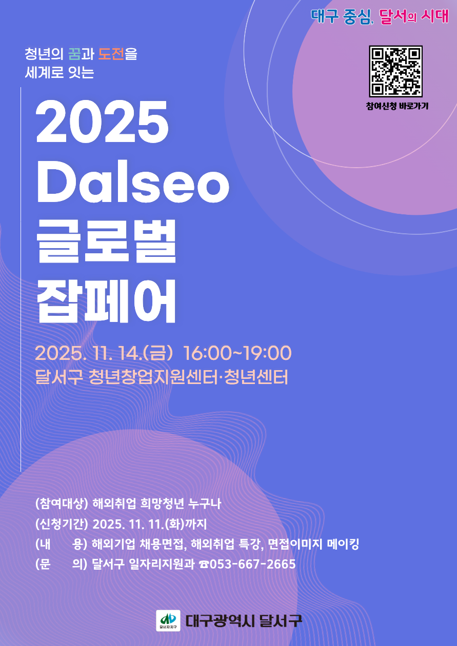 청년의 꿈, 세계로!‘2025 Dalseo 글로벌 잡페어’개최