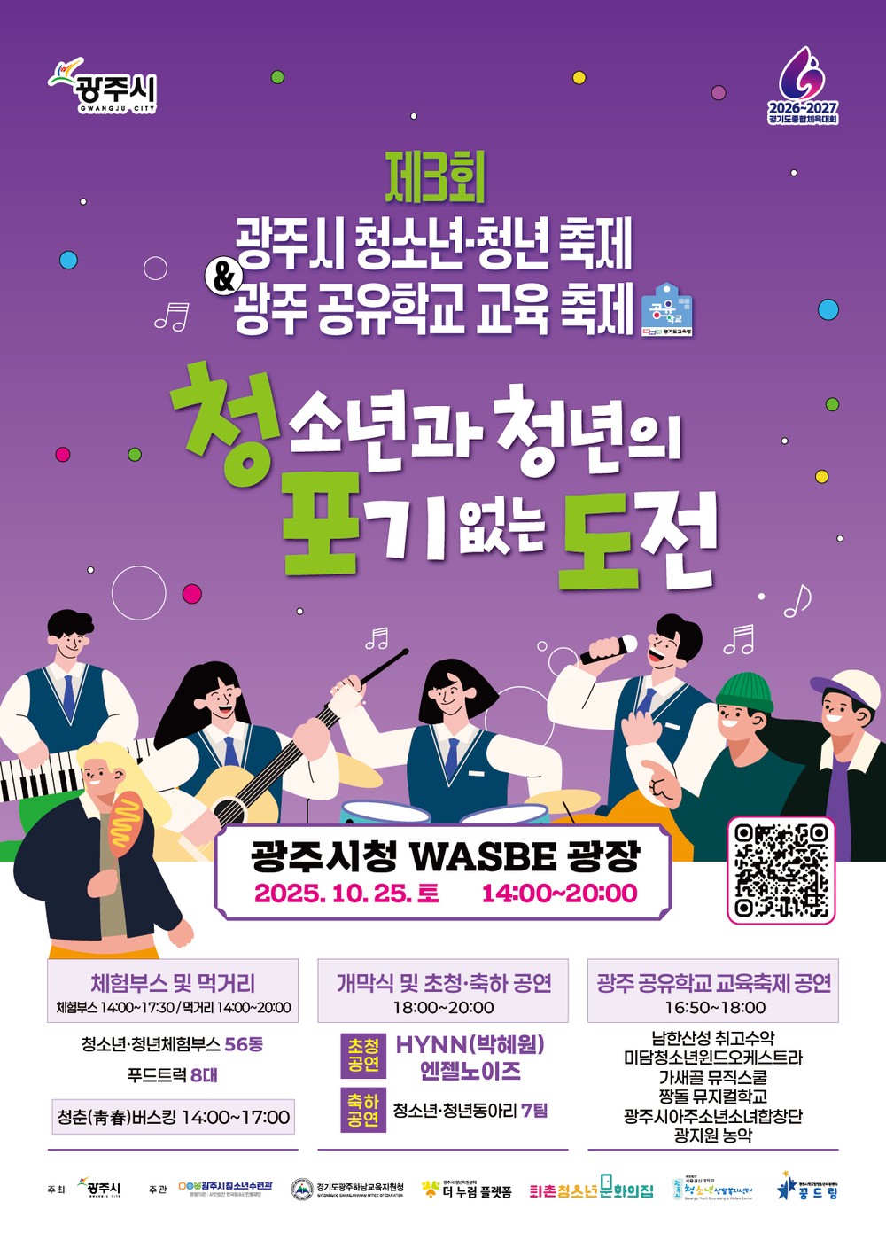 광주시, 제3회 청소년·청년 축제 ‘청·포·도’ & 광주 공유학교 교육 축제 개최