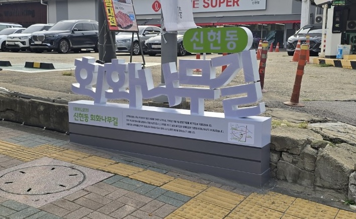 인천 서구, ‘신현동회화나무길’ 명예도로명 안내시설물 설치 완료