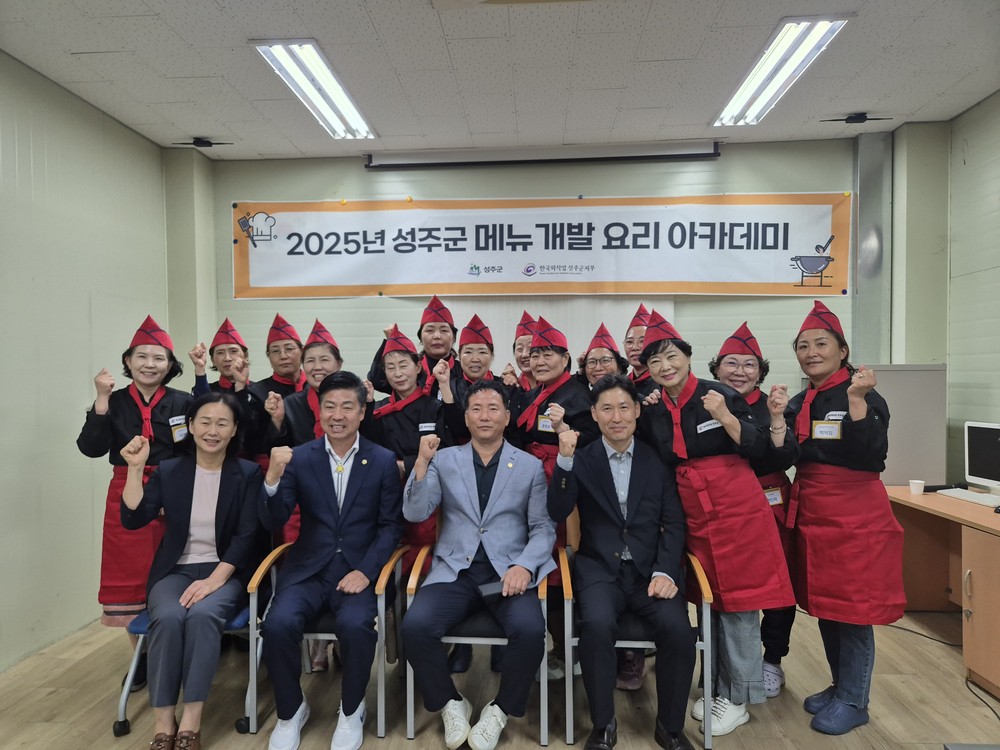 성주군, 2025년「메뉴개발 요리아카데미」개강