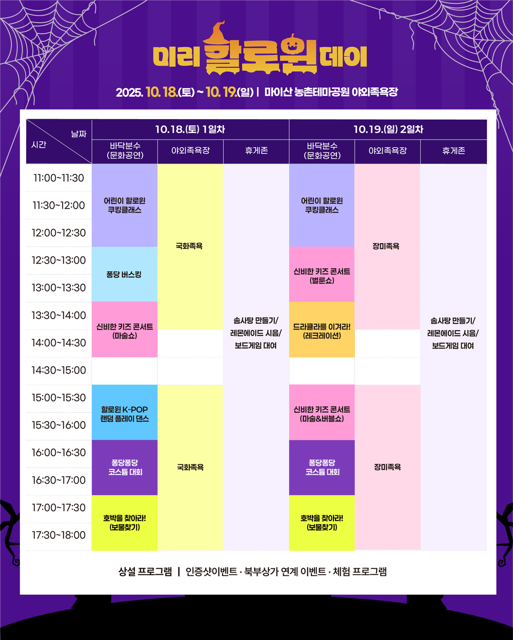 진안군, 야외족욕장 “미리 할로윈데이”행사 추진