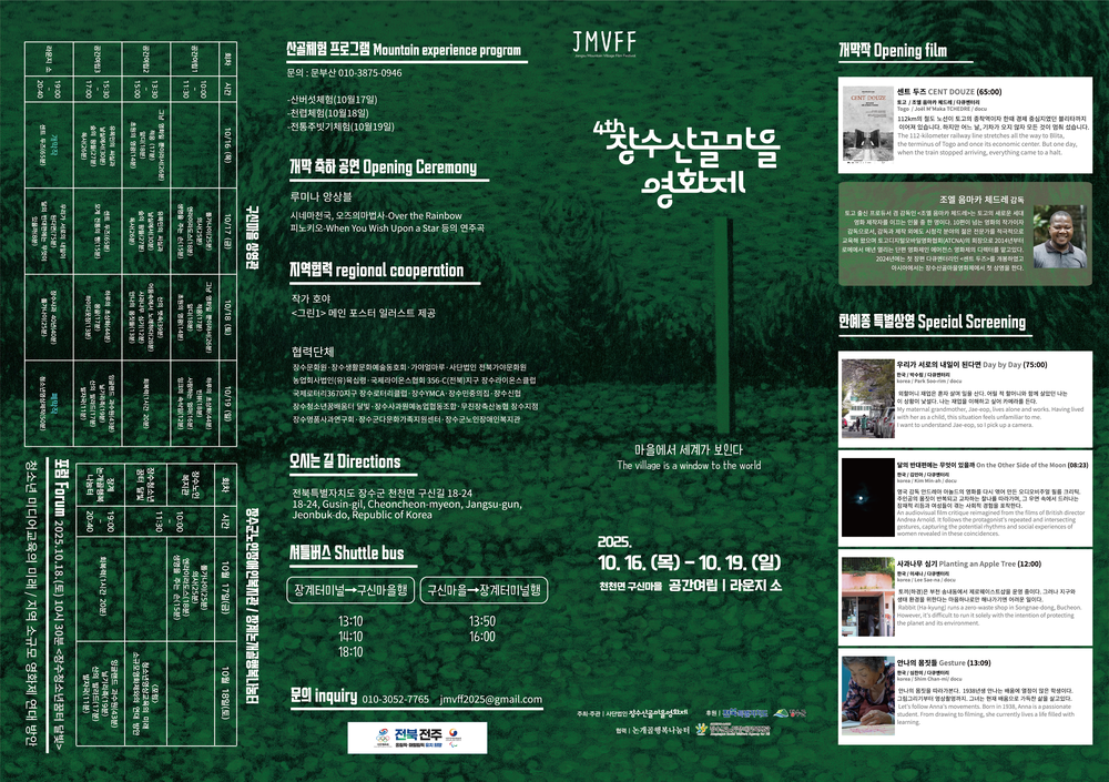 장수군, 오는 16일부터‘제4회 장수산골마을영화제’ 개막