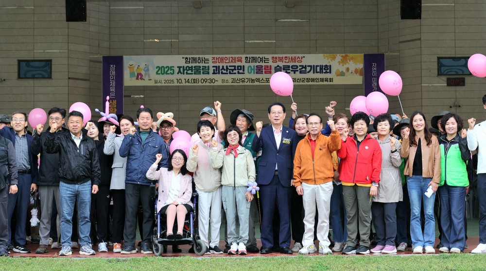 괴산군, ‘2025 자연울림 괴산군민 어울림 슬로우걷기대회’ 개최