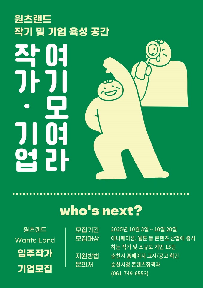 순천시, 문화콘텐츠 작가 및 소규모 기업 입주 모집