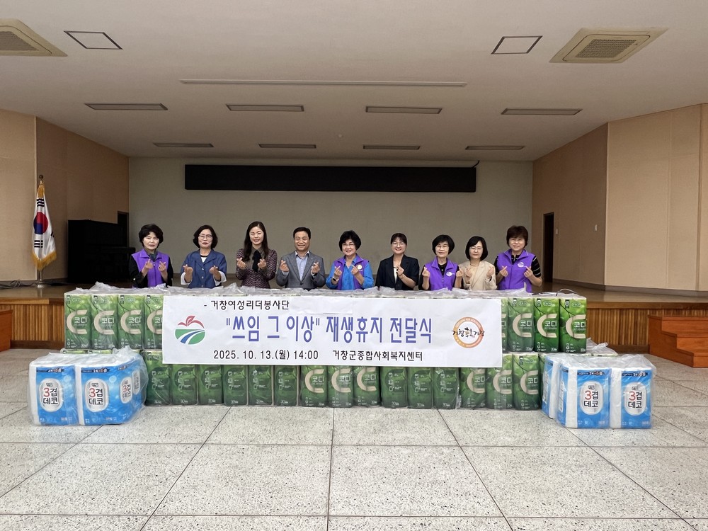 경남여성리더봉사단(거창), 친환경 재생 화장지 1,950개 전달