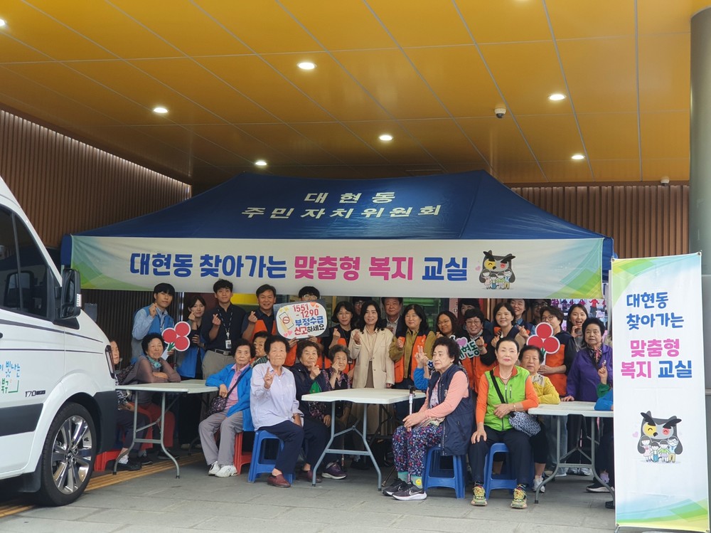 대현동, 민관협동 ‘찾아가는 맞춤형 복지 교실’운영