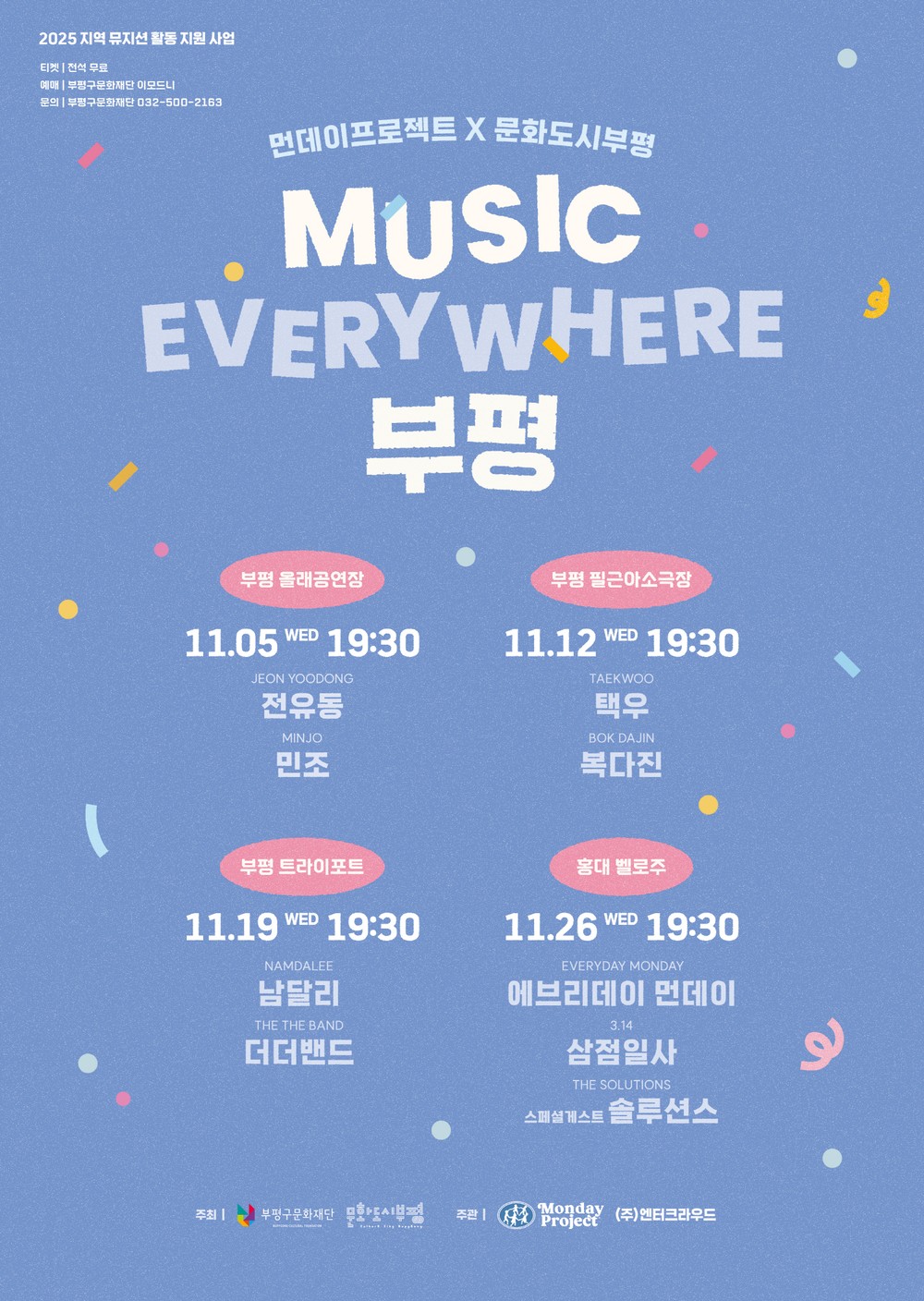부평구 문화도시센터, ‘MUSIC EVERYWHERE 부평’ 개최