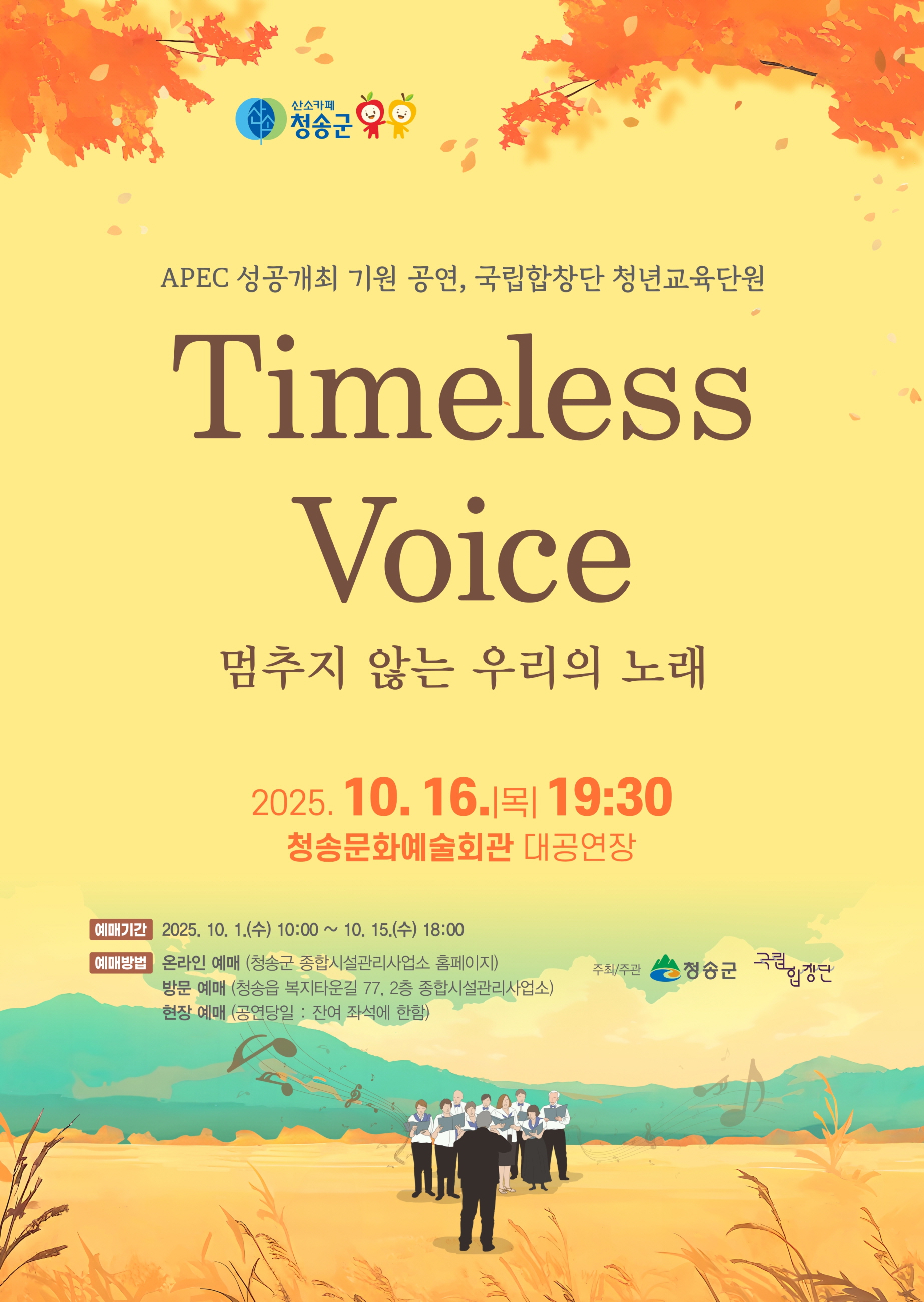 청송군, 국립합창단 청년교육단원 ‘Timeless Voice 멈추지 않는 우리의 노래’공연 개최