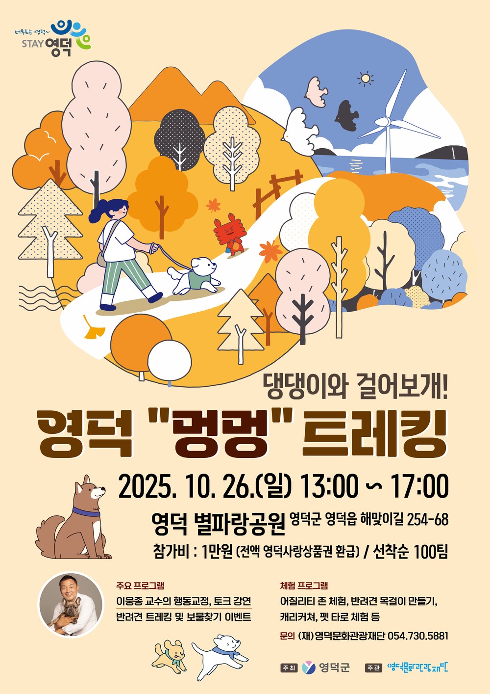 영덕문화관광재단, 반려동물과 함께하는 <제1회 영덕 멍멍 트래킹> 개최