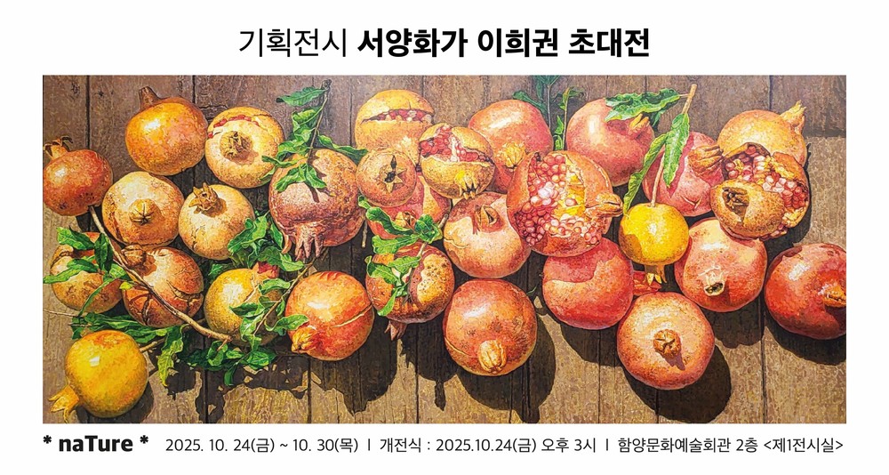 함양문화예술회관 서양화가 이희권 기획전시 초대전 ‘naTure’ 개최