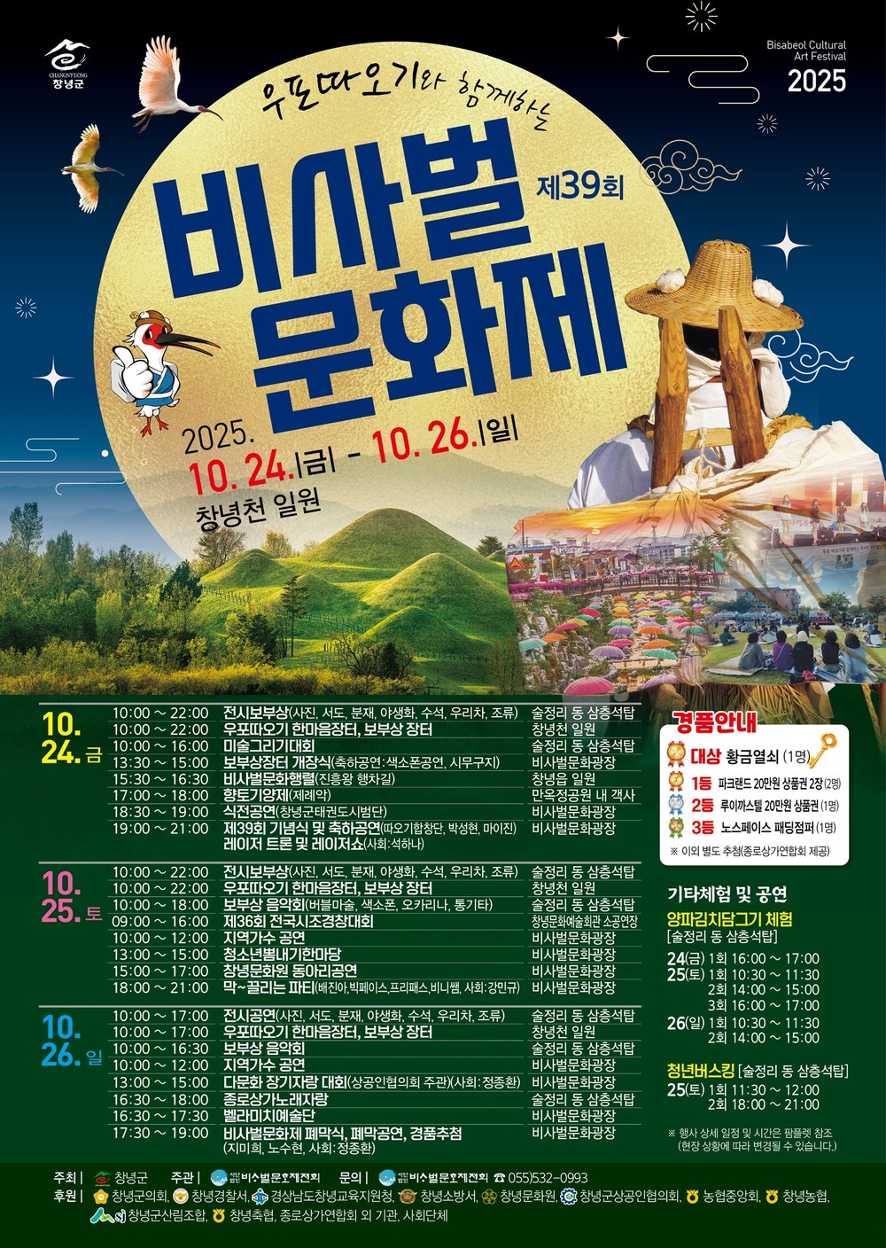 창녕군, 제39회 우포따오기와 함께하는 비사벌문화제 개최