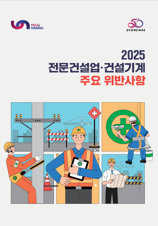 건설업·건설기계사업 위반 사례집 e-book 제작·배포