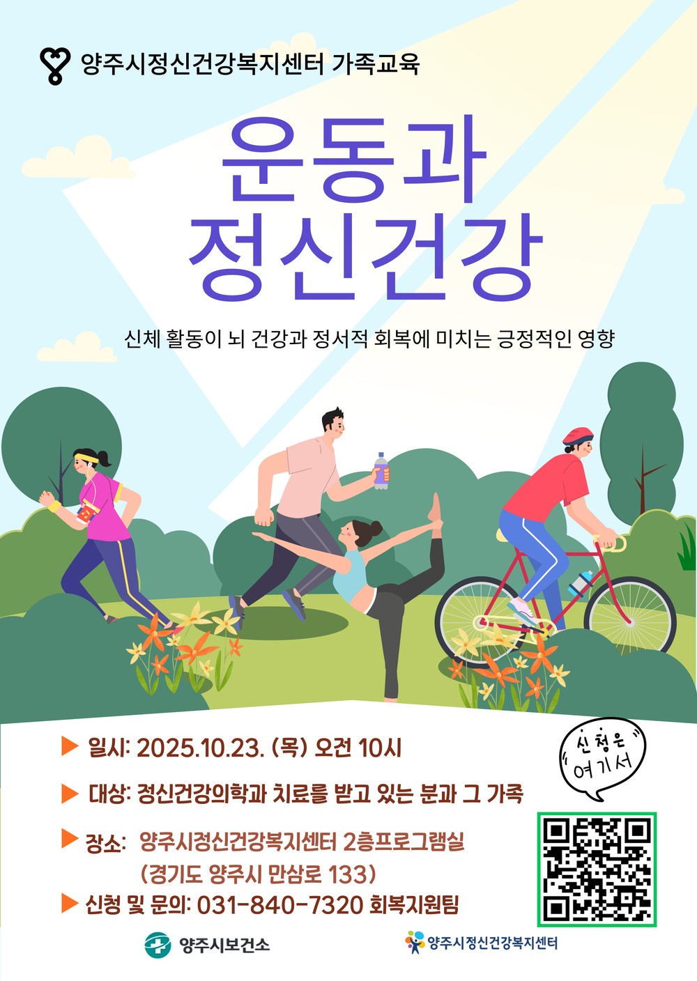 양주시 정신건강복지센터, 오는 23일 정신질환자 가족을 위한 「운동과 정신건강」 교육 실시