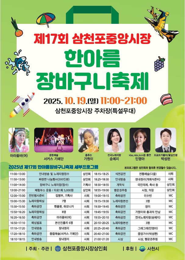 ‘제17회 삼천포중앙시장 한아름 장바구니 축제’ 개최