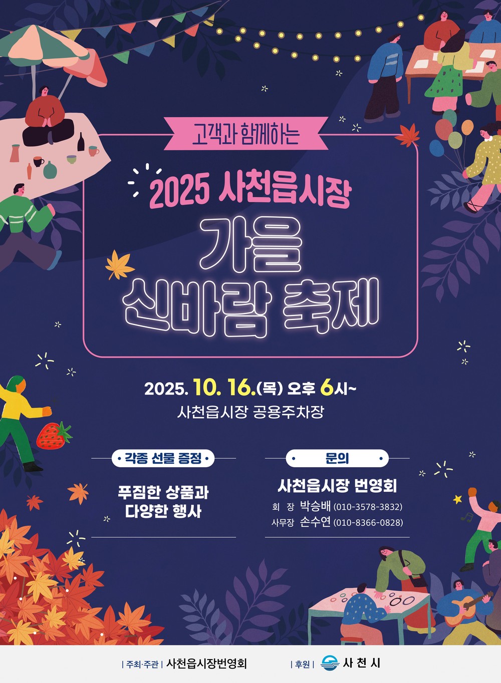 ‘제15회 사천읍시장 가을 신바람 축제’ 개최