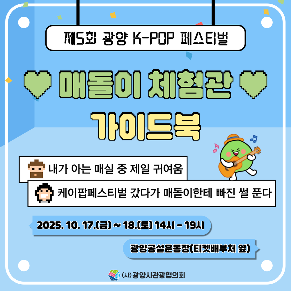 광양시, ‘매돌이 체험관’ 운영 통해 광양 K-POP 페스티벌 열기 더한다