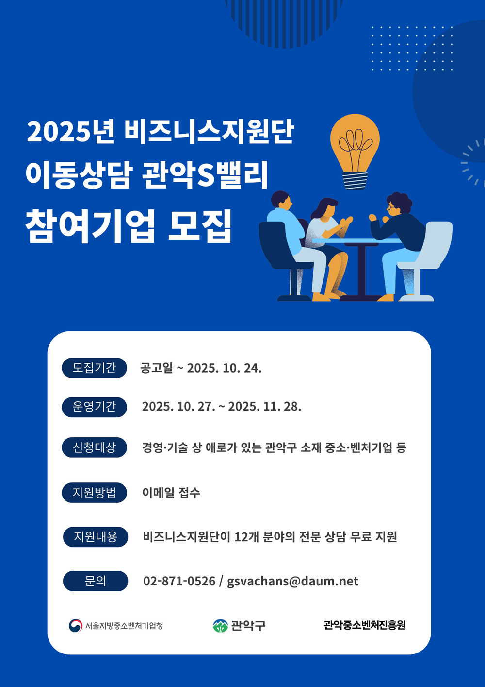 관악구-관악중소벤처진흥원-서울중기청, 창업기업 분야별 애로사항 무료상담 지원